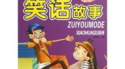 好笑的故事,那些让人捧腹大笑的奇闻轶事