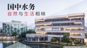 国中水务,绿色能源引领者，助力我国环保事业蓬勃发展