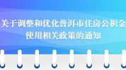 普洱市住房公积金,助力市民安居乐业，构建和谐居住环境