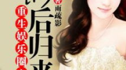 重生娱乐影后全文免费,逆袭归来，巅峰再起