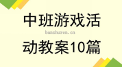 中班娱乐游戏活动教案,欢乐时光快乐学