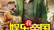 娱乐吃瓜酱穷人小说,穷人逆袭的娱乐圈传奇