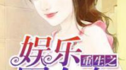 重生之娱乐圈女皇,娱乐圈女皇的璀璨归来