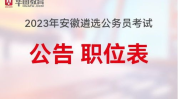 安徽公务员招聘,筑梦公职，共创未来