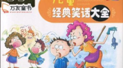 儿童笑话大全 爆笑,爆笑儿童笑话集锦