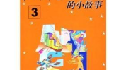 关于科学家的小故事,传奇故事集锦